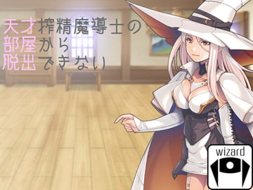 天才搾精魔導士の部屋から脱出できない [wizard]