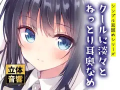 【100円】クールに淡々とねっとり耳奥なめ【ず～っと耳舐め!】