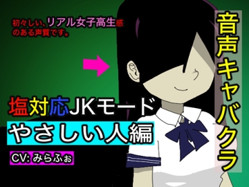 【音声キャバクラ】君のこと、褒めたげる 〜  やさしい人編 〜【みらふぉ】 [すがのわーくす]