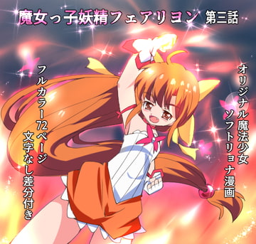 魔女っ子妖精フェアリヨン 第三話 [くるきゃわ]