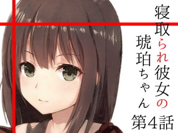 椅子に拘束された僕の目の前で彼女が寝取られる～寝取られ彼女の琥珀ちゃん第4話～ [めれれれれ!]