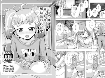 みゃむ様はまつりを舐めたいんだぞ [MirrorWorld]