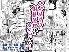 パパ活女子に射精管理されたあの日から…コンプリート版