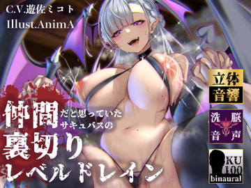 【逆レ○プ】裏切りレベルドレイン〜仲間だと思っていたサキュバスにレベルと精子を搾り取られたショタ勇者〜 [ドリームファクトリー]