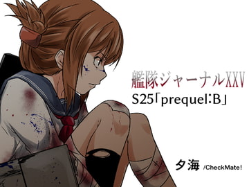 艦隊ジャーナルXXV [Check Mate!]