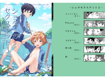 ショタセクステット3 [コンマミオン]