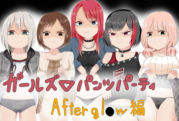 ガールズ▽パンツパーティー! Aftergl●w編 [M&D]