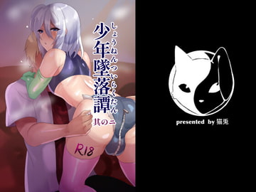 少年墜落譚其のニ [猫兎]