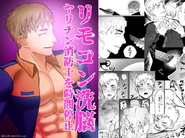 【한국어판】 리모컨 세뇌 -바람둥이 소방관을 시간정지- [다함께 번역]