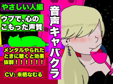 【音声キャバクラ】君のこと、褒めたげる 〜 やさしい人編 〜【来栖なむる】 [すがのわーくす]