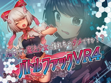 バトルファックVR4～陰キャが魔法少女に憧れちゃダメですか!?～ [R-18 Voice Circle Assault]