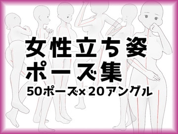 【トレス素材】女性立ち絵ポーズ集【商用可】 [illust-pose]