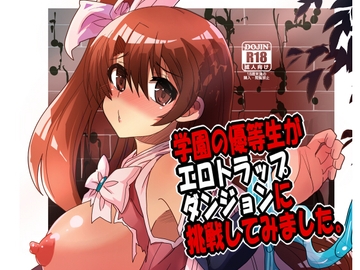 学園の優等生がエロトラップダンジョンに挑戦してみました。 [らっきーめてお]