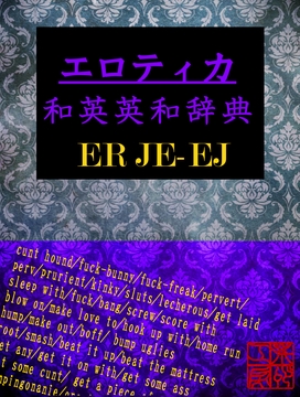 エロティカ和英・英和辞典 [荒妙工房]