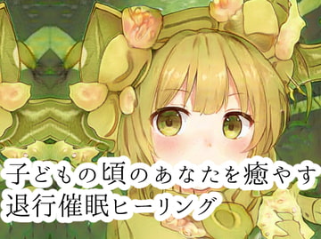 子どもの頃の自分を癒やす年齢退行催○ヒーリング【催○セラピー】 [めれれれれ!]