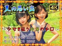 夏の思い出 / 狩場の手口