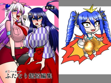 BGふたなり超短編集 [みてぐら]