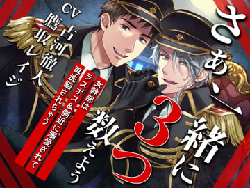 【KU100】さぁ、一緒に3つ数えよう─女幹部はラスボス&側近に溺愛されて、再洗脳されちゃう─【催○/シチュ同梱】 [お嬢さん堂]