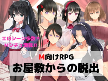 M向けエロRPG -お屋敷からの脱出- [マゾゲー団]