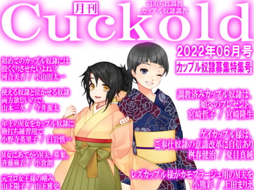 月刊Cuckold 22年6月号 [寝取られマゾヒスト]