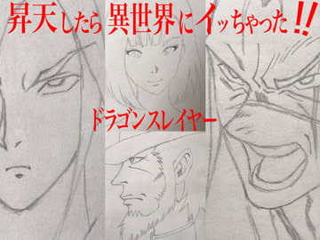 昇天したら異世界にイッちゃった!!  ドラゴンスレイヤー [Persona]