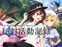 秘封活動記録 -運命- 上 [京都幻想劇団]