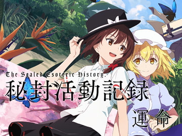 秘封活動記録 -運命- 上 [KyotoFantasyTroupe]