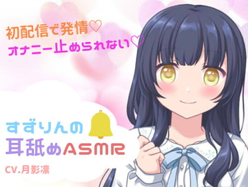 【初配信で発情!?】すずりんの耳舐めASMR【オナニー止められない!】 [すずの音りんりん♪]