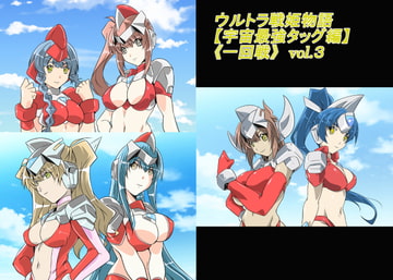 ウルトラ戦姫物語 宇宙最強タッグ編 《一回戦》vol.3 [so-an]