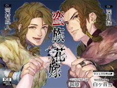 【簡体中文版】蛮族の花嫁～墜ちた姫君～【繁体中国語脚本付き】 [青竹屋]