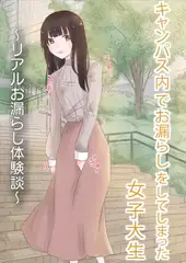 キャンパス内でお漏らしをしてしまった女子大学生 〜リアルお漏らし体験談〜