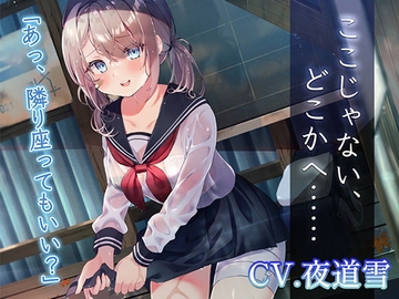 【繁體中文版】【逃避行ASMR】離開這裡，去別的地方......【CV.夜道雪】 [大家一起來翻譯]