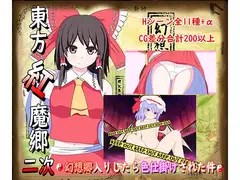 東方紅魔郷2次~幻想郷入りしたら色仕掛けされた件~