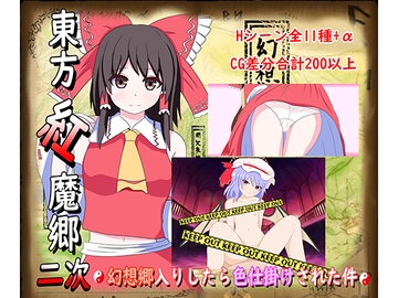 東方紅魔郷2次~幻想郷入りしたら色仕掛けされた件~ [はるなる]