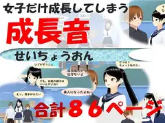 女子だけ成長 男子を追い抜く 成長音～教室編～