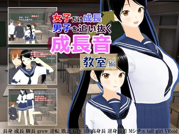 女子だけ成長 男子を追い抜く 成長音～教室編～ [女子成長クラブ]