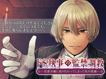 ドS執事の監禁調教 ～性悪令嬢に成り代わってしまった私の悲劇～ [ふぁんとむ]