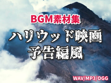 【BGM素材集】ハリウッド予告トレーラー風(全5曲) [MOMIZizm MUSiC]