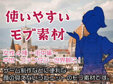 使いやすいモブ素材/女性1/中世・ファンタジー世界観に! [7thD]