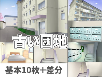 【背景素材集】4階建ての昭和レトロな外観の古いタイプの団地。ベッドルーム付き [たぬきの素材屋]