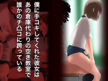 僕に手コキしてくれた彼女はあの倉庫代わりの空き教室で誰かのチ凸コに跨っている [＠さう]