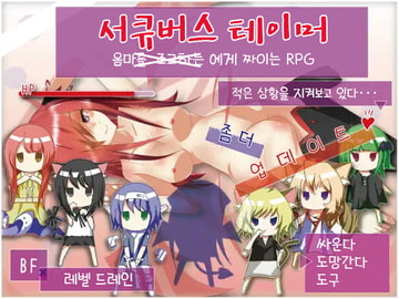 서큐버스 테이머 [さーくるてくあ]