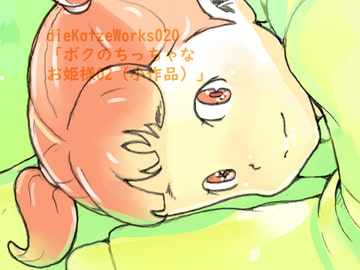 dieKatzeWorks020「ボクのちっちゃなお姫様02(小作品)」 [die Katze]