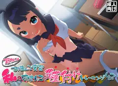 夏休みおまんこ実習 私のおまんこで種付けトレーニングしよ?