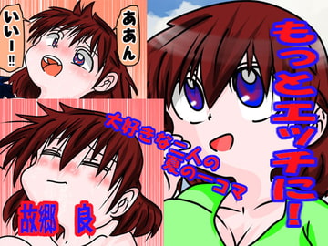 もっとエッチに! [いつか見た青い空]