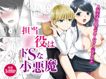担当○役はドSな小悪魔 [クララ春風堂]
