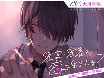 密室・密着で恋は生まれる? Case3.南雲一の場合 [kiranah]