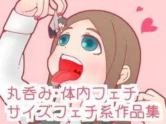 丸呑み、体内フェチ系イラストまとめ集