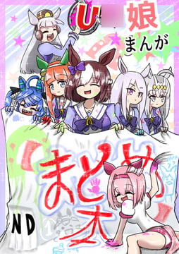 U○娘まんが【まとめ本】 [ND]