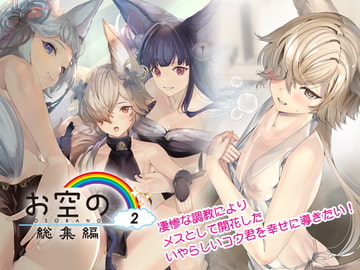 お空の総集編2 [恋愛漫画家]